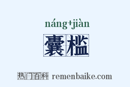 囊槛是什么意思的图片